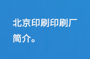 北京印刷印刷厂简介
